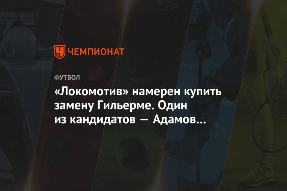 «Локомотив» намерен купить замену Гильерме. Один из кандидатов — Адамов из «Краснодара»