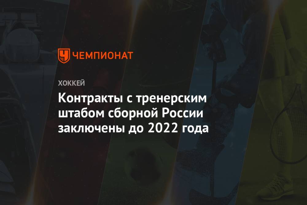 Контракты с тренерским штабом сборной России заключены до 2022 года