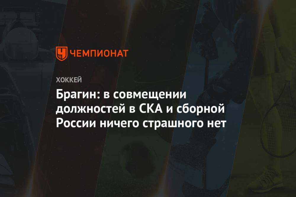 Брагин: в совмещении должностей в СКА и сборной России ничего страшного нет