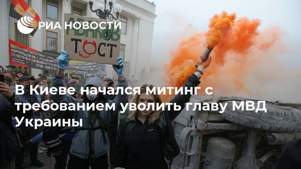 В Киеве начался митинг с требованием уволить главу МВД Украины