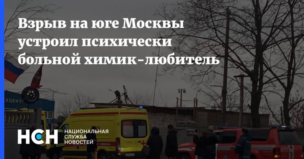 Взрыв на юге Москвы устроил психически больной химик-любитель