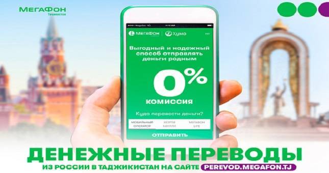МегаФон Таджикистан и «Хумо» создали удобный сайт для денежных переводов
