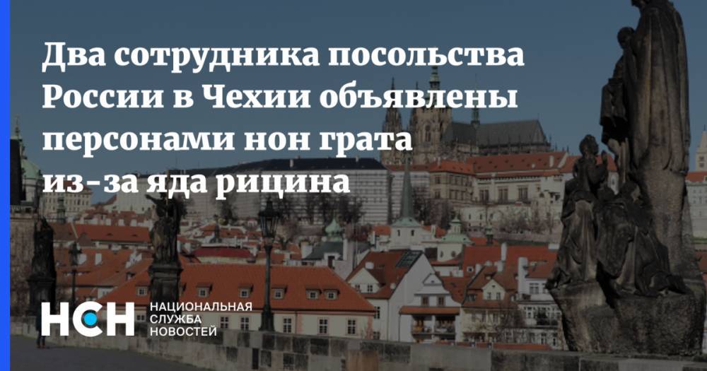 Два сотрудника посольства России в Чехии объявлены персонами нон грата из-за яда рицина