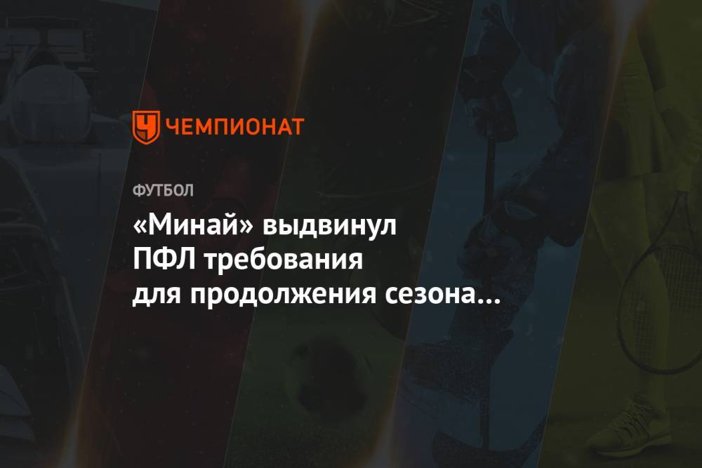 «Минай» выдвинул ПФЛ требования для продолжения сезона в Первой лиге Украины