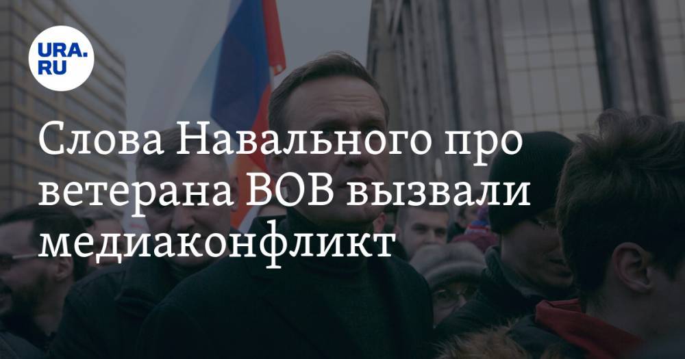Слова Навального про ветерана ВОВ вызвали медиаконфликт. Его участники — Венедиктов, Альбац и Познер
