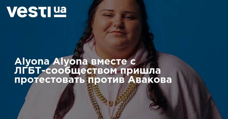Alyona Alyona вместе с ЛГБТ-сообществом пришла протестовать против Авакова