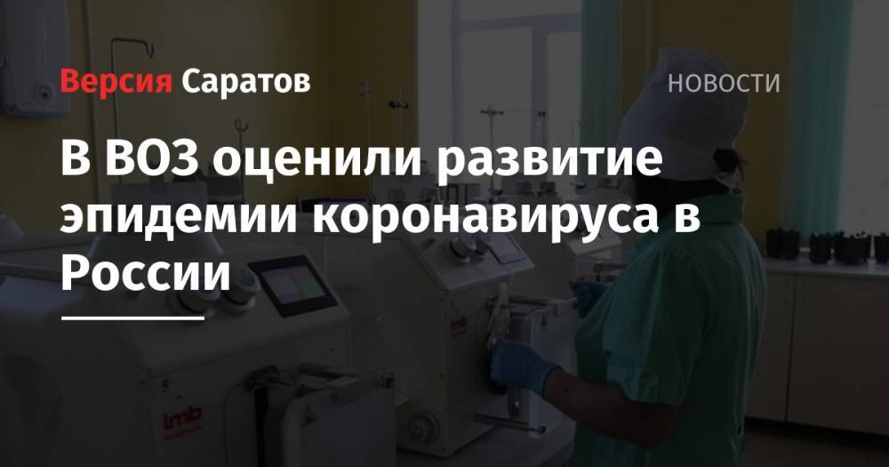 В ВОЗ оценили развитие эпидемии коронавируса в России