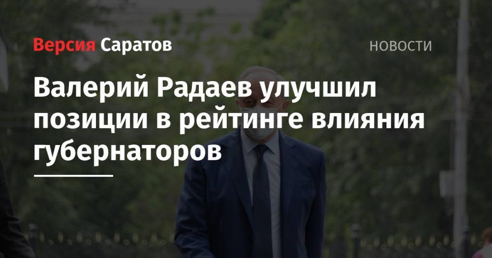 Валерий Радаев улучшил позиции в рейтинге влияния губернаторов