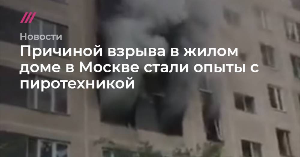 Причиной взрыва в жилом доме в Москве стали опыты с пиротехникой