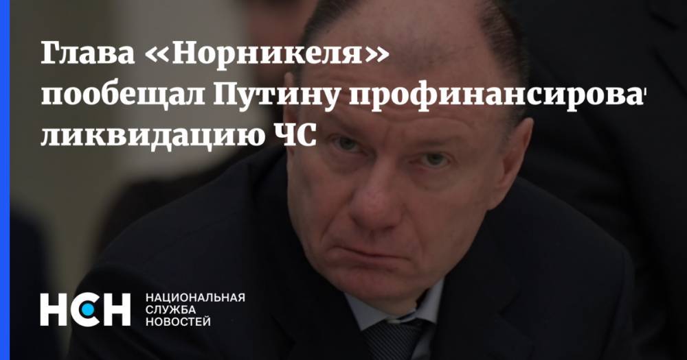 Глава «Норникеля» пообещал Путину профинансировать ликвидацию ЧС