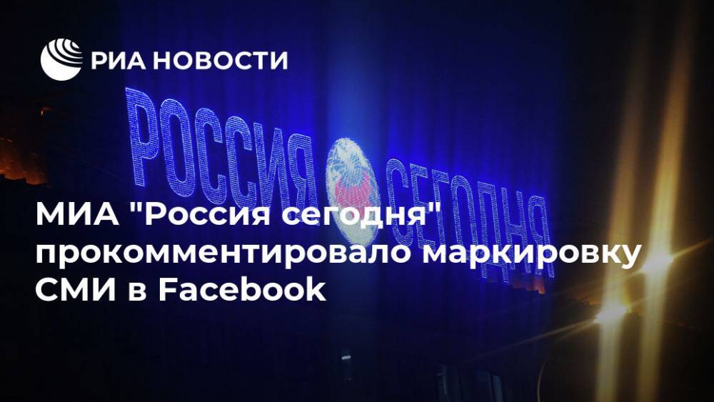 МИА "Россия сегодня" прокомментировало маркировку СМИ в Facebook