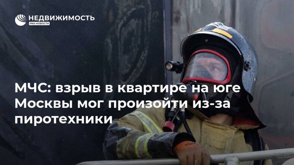 МЧС: взрыв в квартире на юге Москвы мог произойти из-за пиротехники