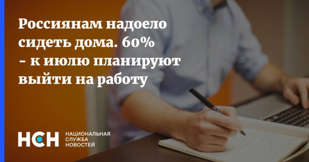 Россиянам надоело сидеть дома. 60% - к июлю планируют выйти на работу