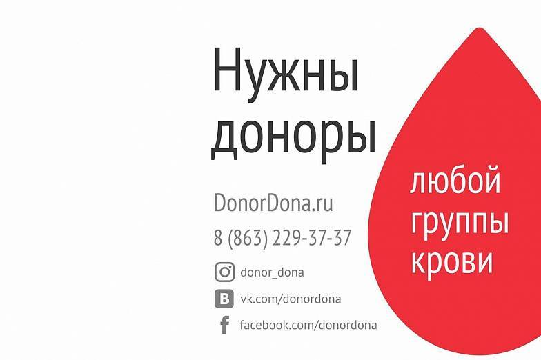 В Ростовской области с 8 июня пройдет «Донорская неделя»