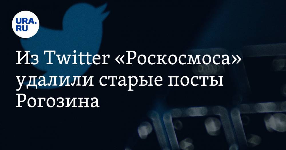 Из Twitter «Роскосмоса» удалили старые посты Рогозина