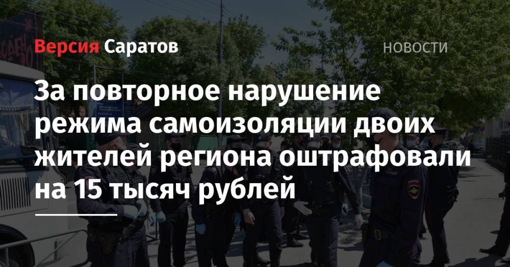 За повторное нарушение режима самоизоляции двоих жителей региона оштрафовали на 15 тысяч рублей