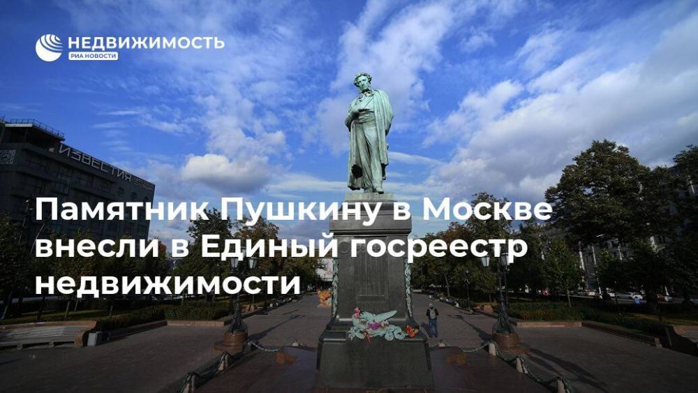 Памятник Пушкину в Москве внесли в Единый госреестр недвижимости