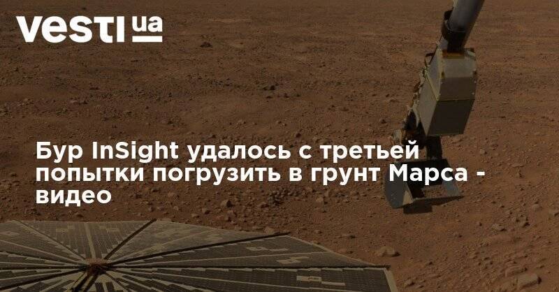 Бур InSight удалось с третьей попытки погрузить в грунт Марса - видео