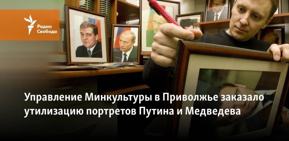 Управление Минкультуры в Приволжье заказало утилизацию портретов Путина и Медведева