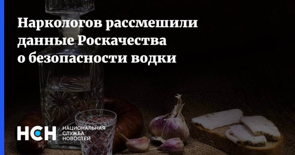 Наркологов рассмешили данные Роскачества о безопасности водки