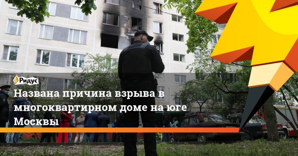 Названа причина взрыва в многоквартирном доме на юге Москвы