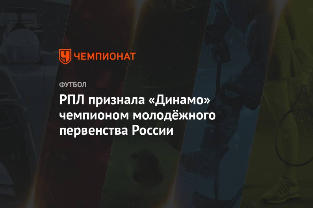 РПЛ признала «Динамо» чемпионом молодёжного первенства России