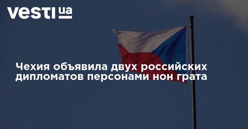 Чехия объявила двух российских дипломатов персонами нон грата