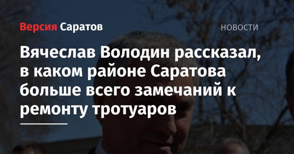 Вячеслав Володин рассказал, в каком районе Саратова больше всего замечаний к ремонту тротуаров