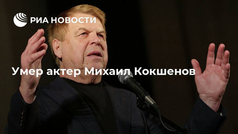 Умер актер Михаил Кокшенов