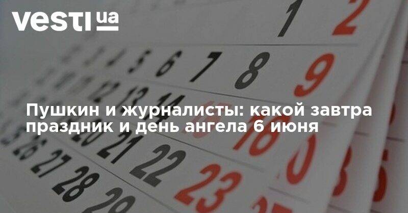 Пушкин и журналисты: какой завтра праздник и день ангела 6 июня