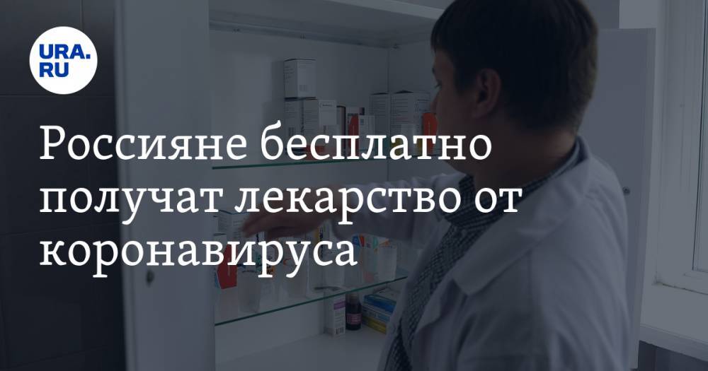 Россияне бесплатно получат лекарство от коронавируса