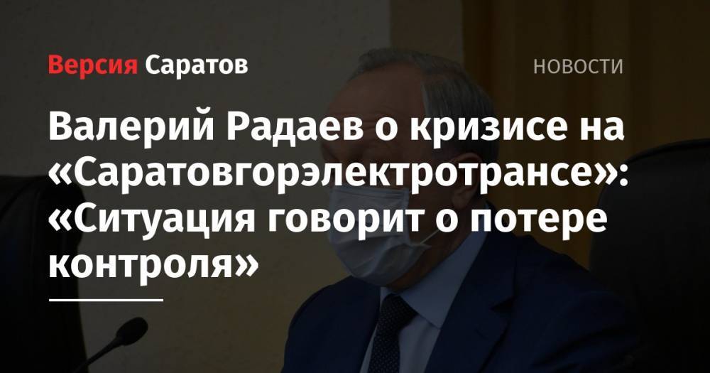 Валерий Радаев о кризисе на «Саратовгорэлектротрансе»: «Ситуация говорит о потере контроля»
