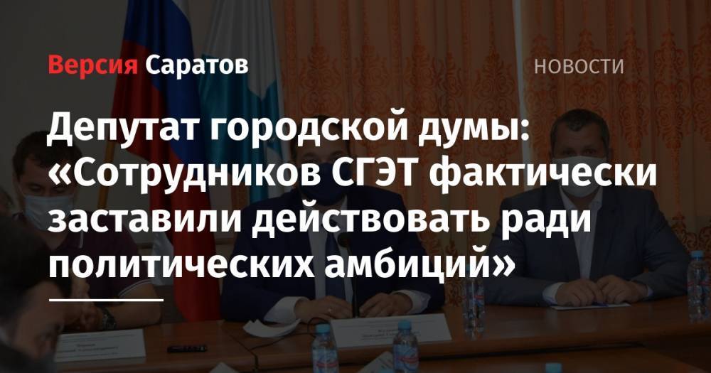 Депутат городской думы: «Сотрудников СГЭТ фактически заставили действовать ради политических амбиций»