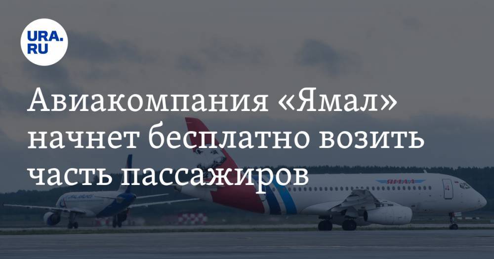 Авиакомпания «Ямал» начнет бесплатно возить часть пассажиров