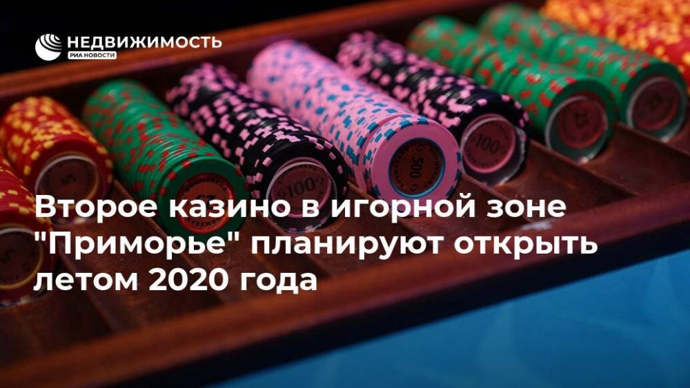 Второе казино в игорной зоне "Приморье" планируют открыть летом 2020 года