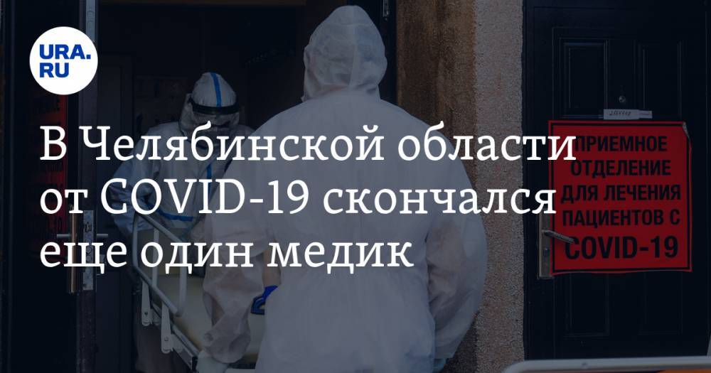 В Челябинской области от COVID-19 скончался еще один медик