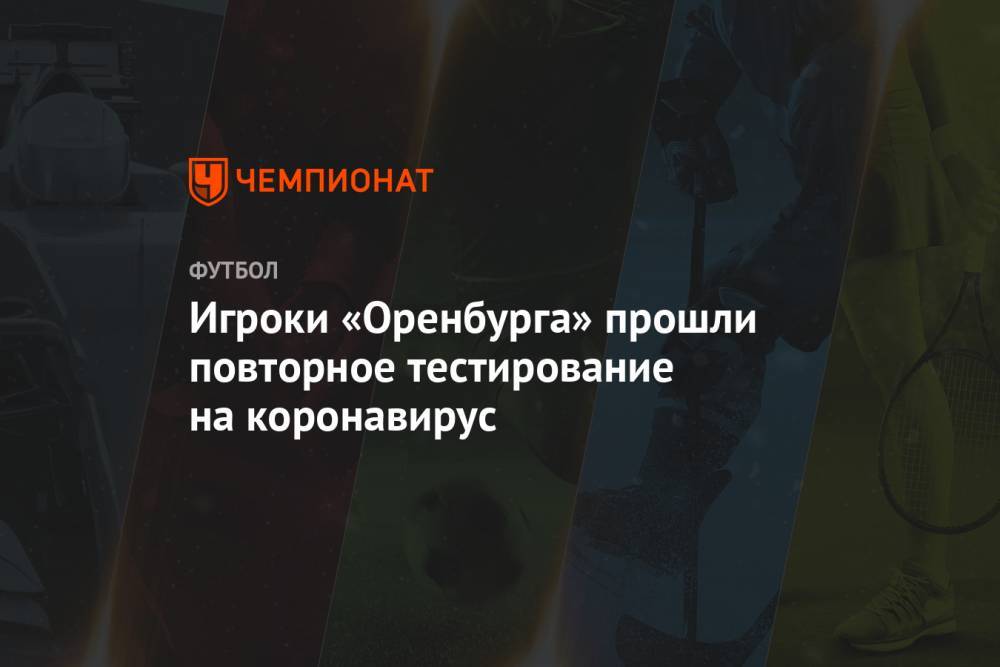 Игроки «Оренбурга» прошли повторное тестирование на коронавирус