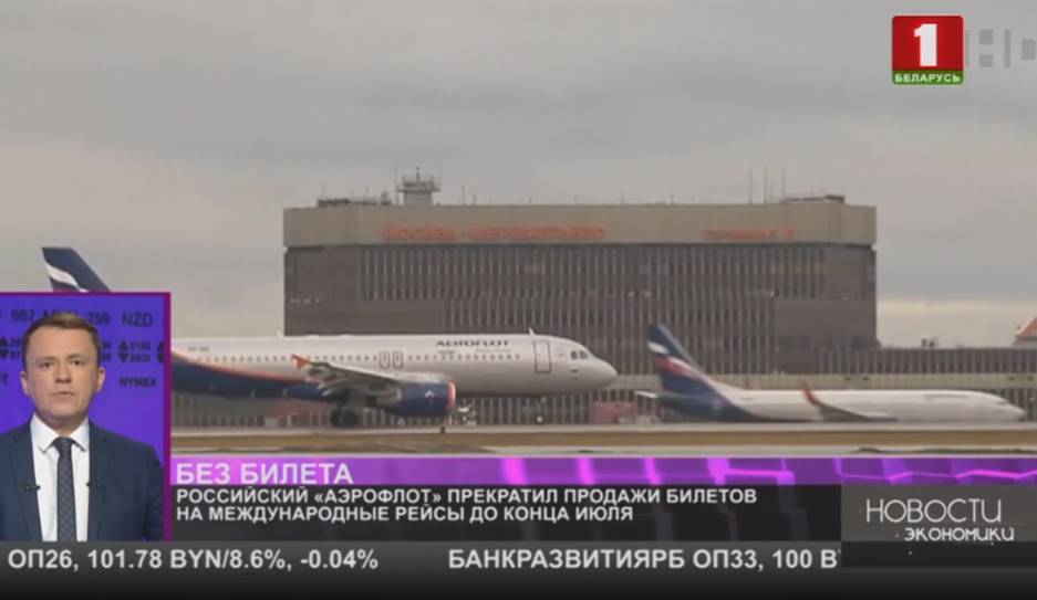 "Аэрофлот" прекратил продажи билетов на международные рейсы до конца июля