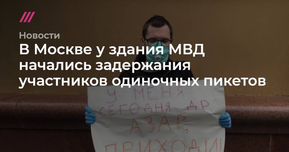 В Москве у здания МВД начались задержания участников одиночных пикетов