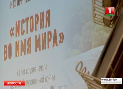 В музее Великой Отечественной войны прошли международные исторические чтения