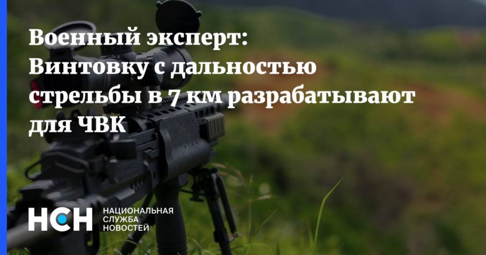 Военный эксперт: Винтовку с дальностью стрельбы в 7 км разрабатывают для ЧВК