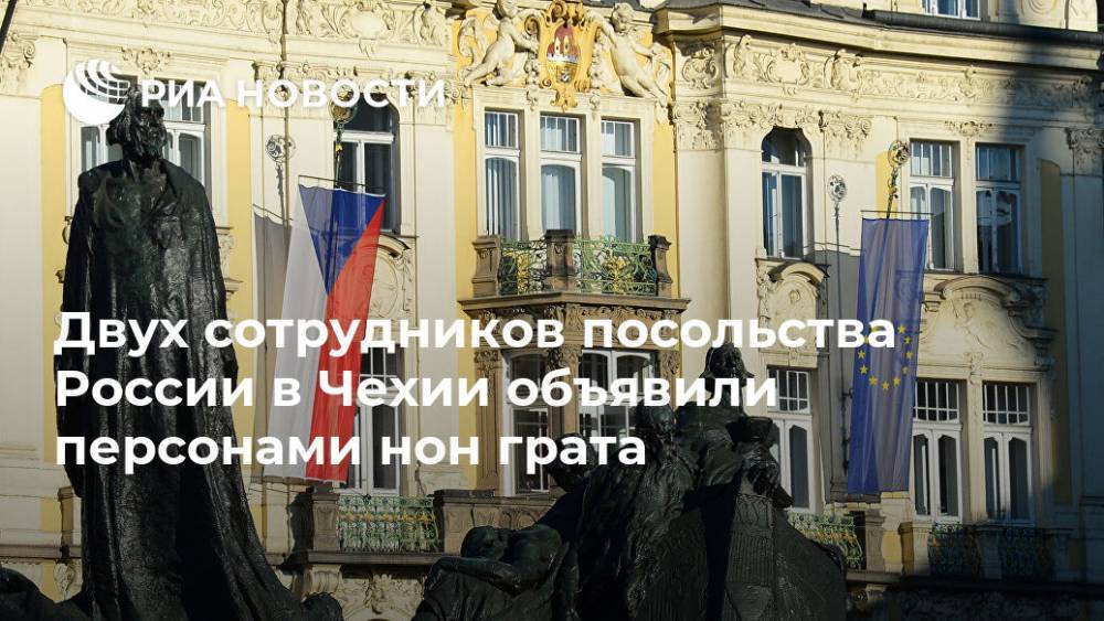 Двух сотрудников посольства России в Чехии объявили персонами нон грата