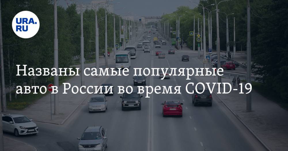 Названы самые популярные авто в России во время COVID-19