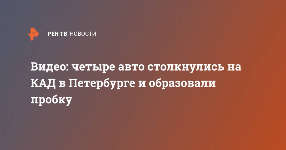 Видео: четыре авто столкнулись на КАД в Петербурге и образовали пробку