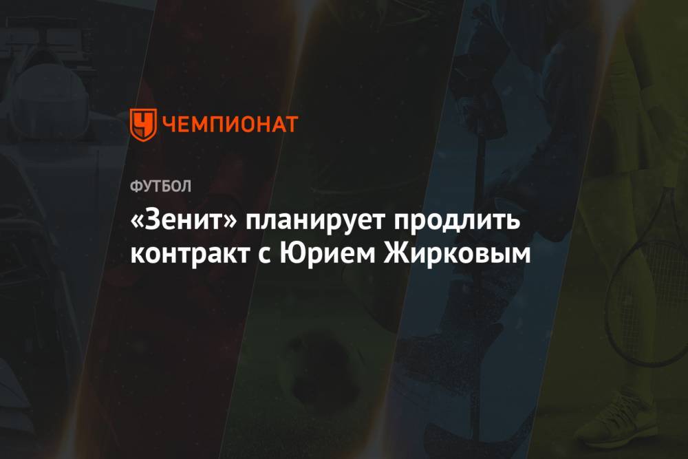 «Зенит» планирует продлить контракт с Юрием Жирковым