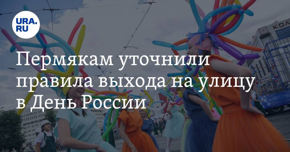 Пермякам уточнили правила выхода на улицу в День России