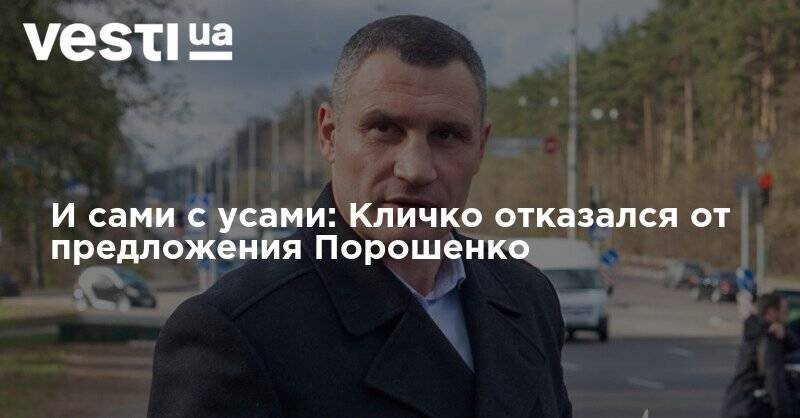 И сами с усами: Кличко отказался от предложения Порошенко