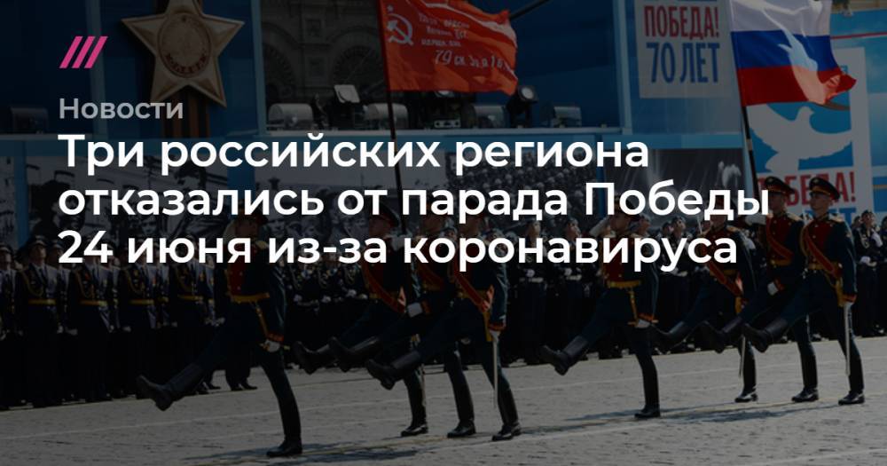 Три российских региона отказались от парада Победы 24 июня из-за коронавируса