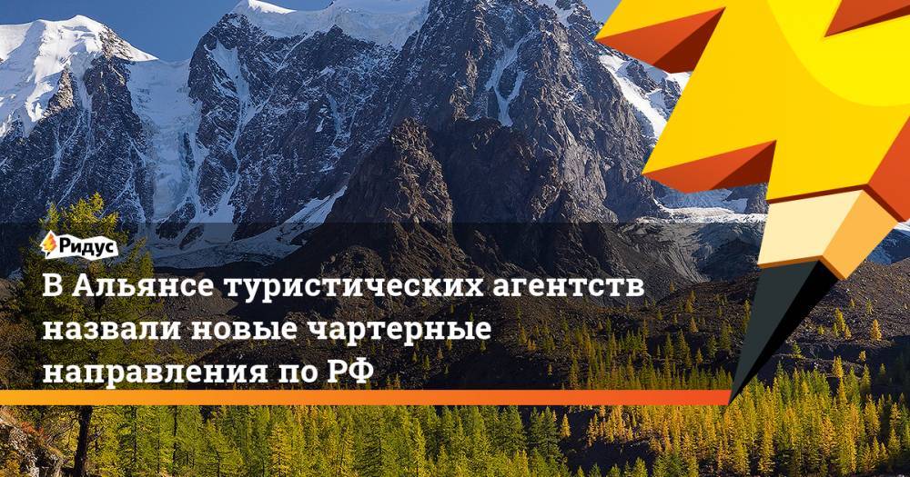 В Альянсе туристических агентств назвали новые чартерные направления по РФ