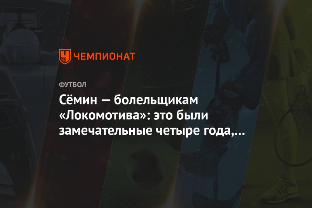Сёмин — болельщикам «Локомотива»: это были замечательные четыре года, вы лучшие!